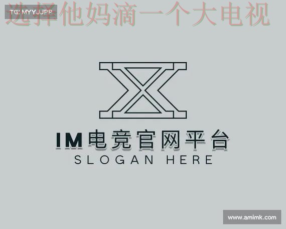 IM电竞平台入口官方登录链接