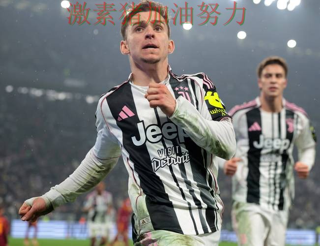 尤文图斯进攻升级信心暴涨